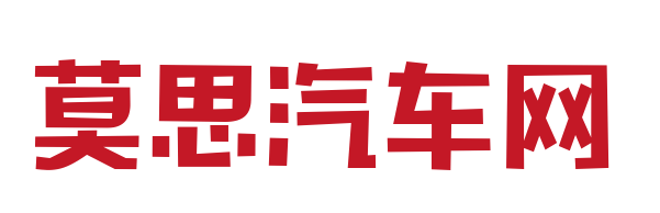 莫思汽车网 - 专业汽车资讯平台_新车评测_购车指南_新能源行情
